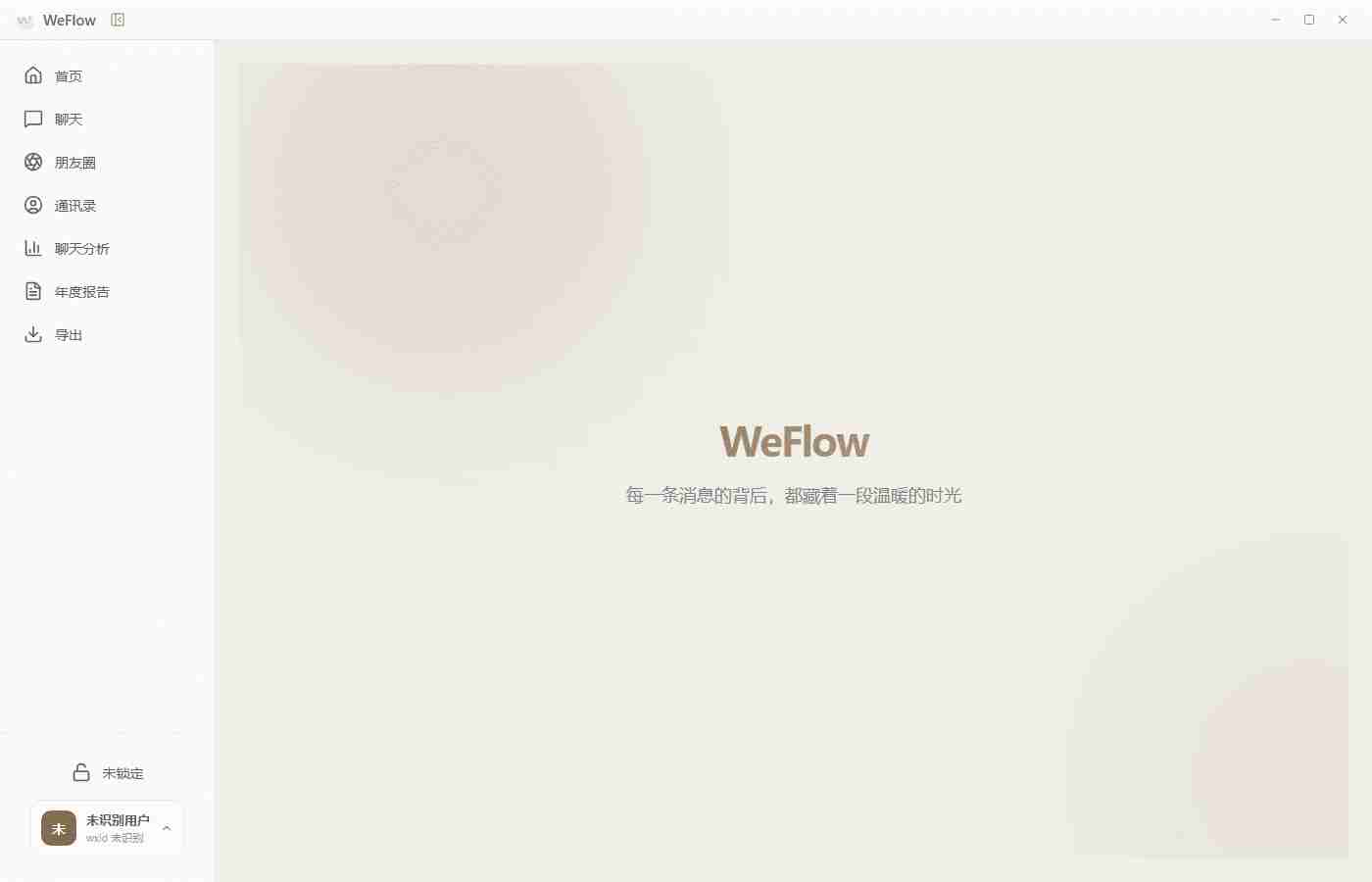 微信聊天记录( WeFlow )v4.1.7查看导出工具