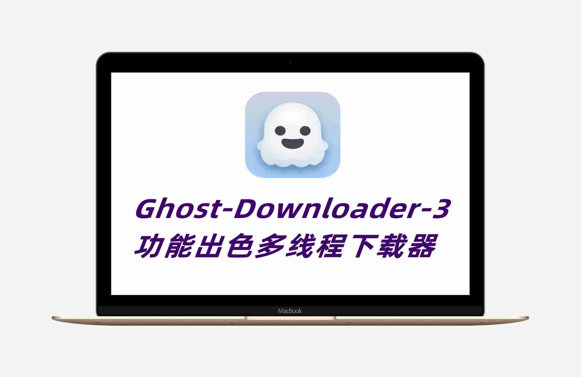 多线程下载器 Ghost-Downloader-v3.6.1