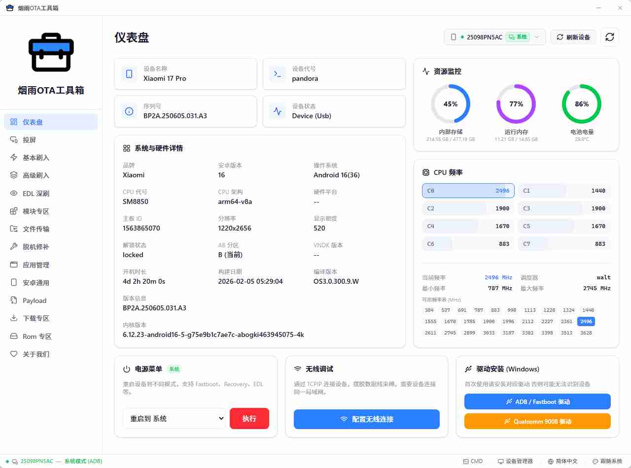 全新现代化 Android 烟雨OTA工具箱 v1.0.3,专为玩机发烧友设计