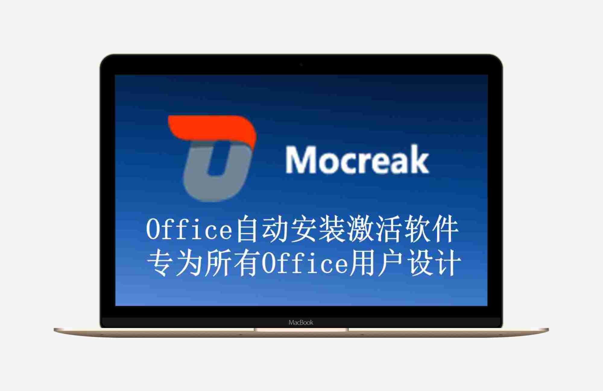 Mocreak一键自动化、无人值守下载、安装、部署 Office 的利器