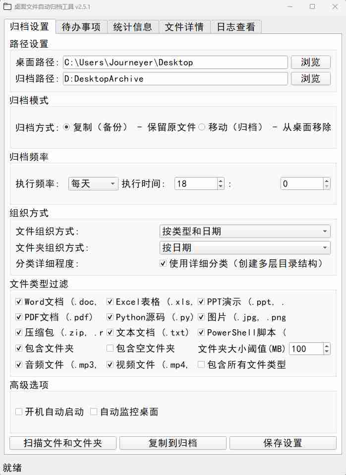 【Python原创】桌面文件自动归档工具Ver.2.5.1