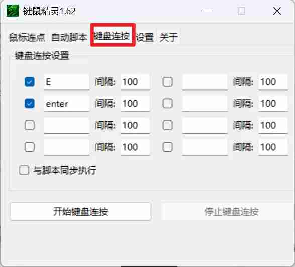 键鼠精灵 1.62 ⭕电脑端自动连点器⭕无限点击_支持win7及以上系统