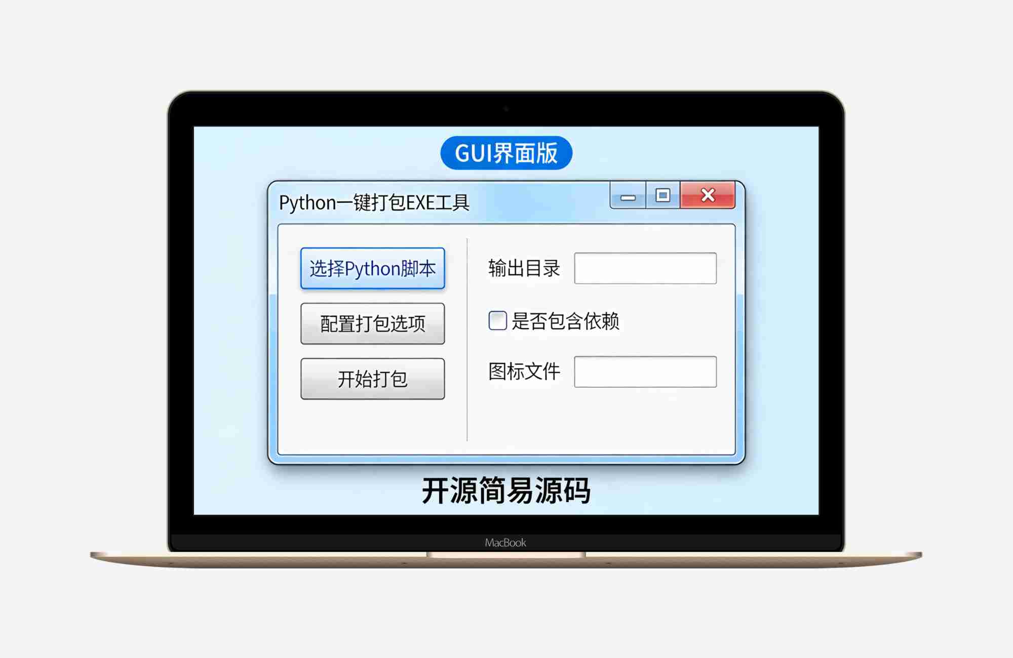 Python 一键打包EXE工具（带GUI界面）开源简易源码