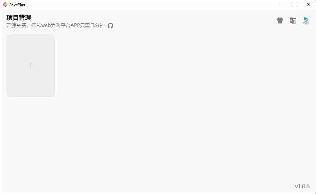 轻量化网页打包工具(Pake Plus)v2.1.8打包工具