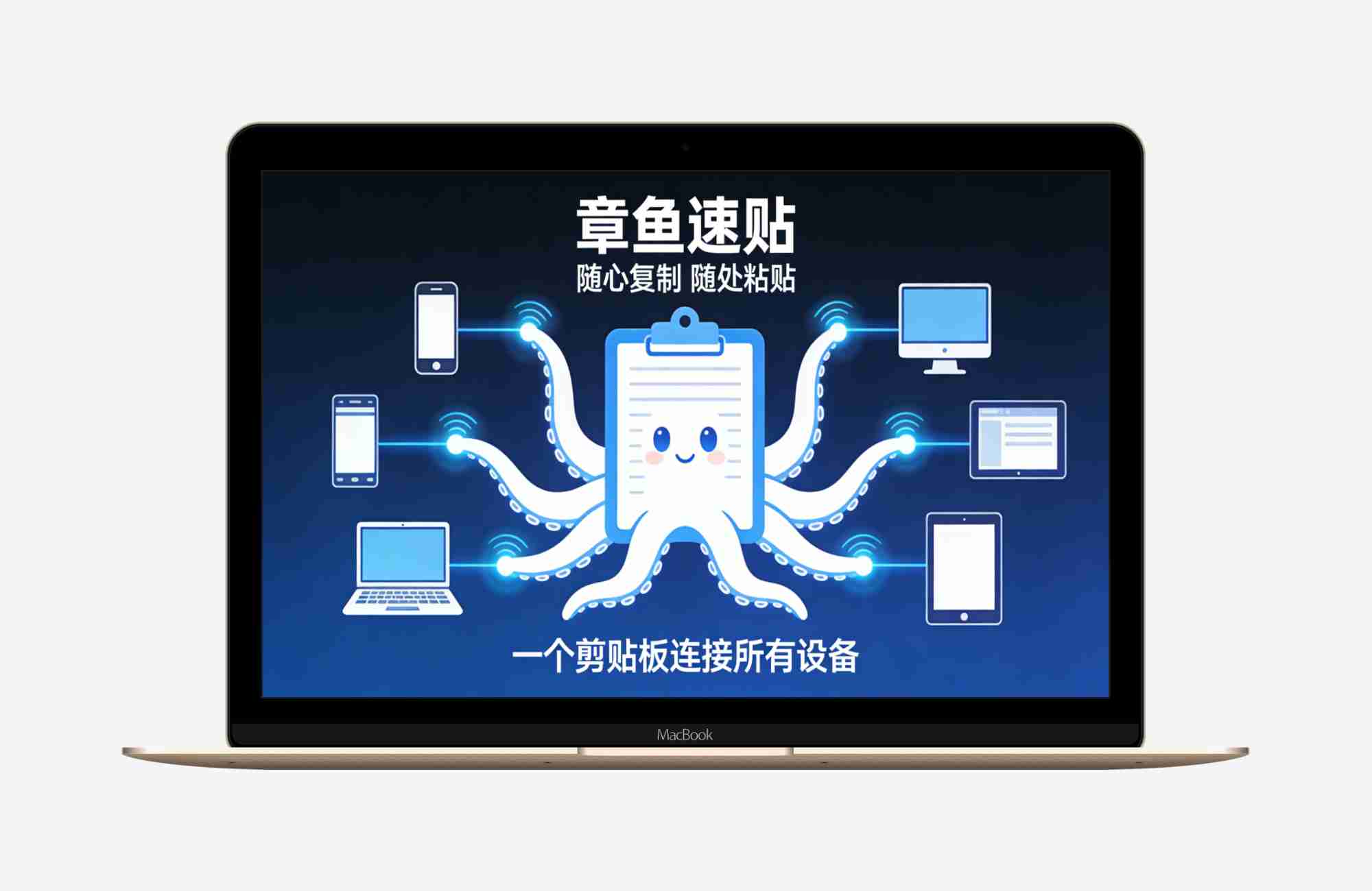 章鱼速贴随心复制，随处粘贴  一个剪贴板，连接所有设备