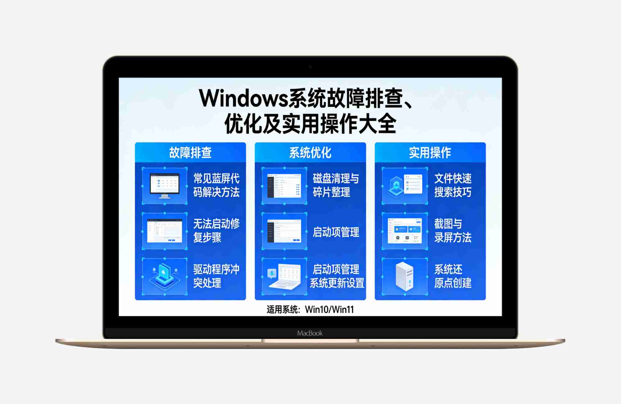 Windows 系统故障排查、优化及实用操作大全