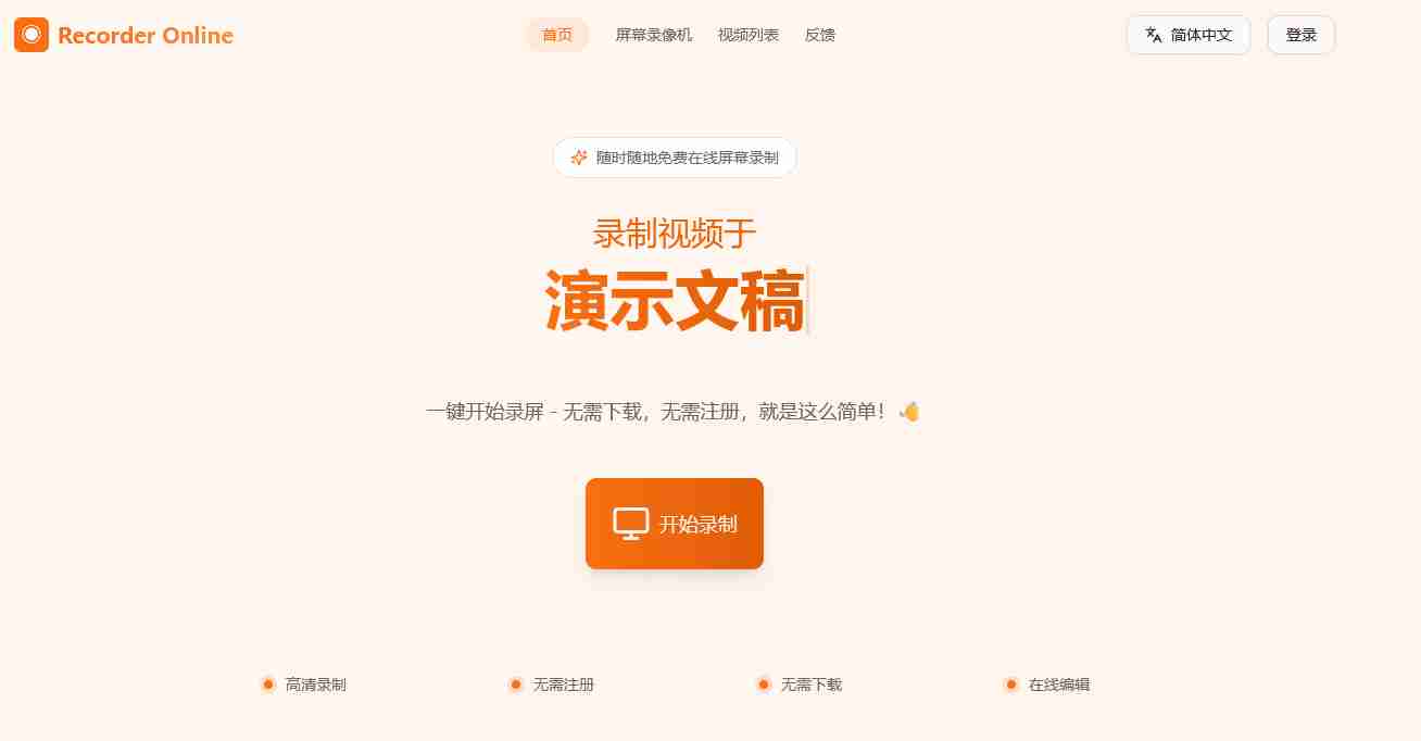 完全免费的,极简交互,网页版在线录屏工具