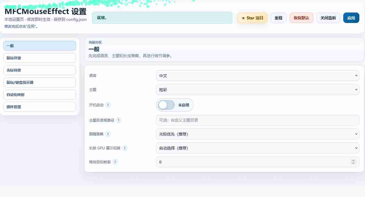 桌面特效 跨平台鼠标(MFCMouseEffect )v1.3.1特效与输入可视化引擎软件