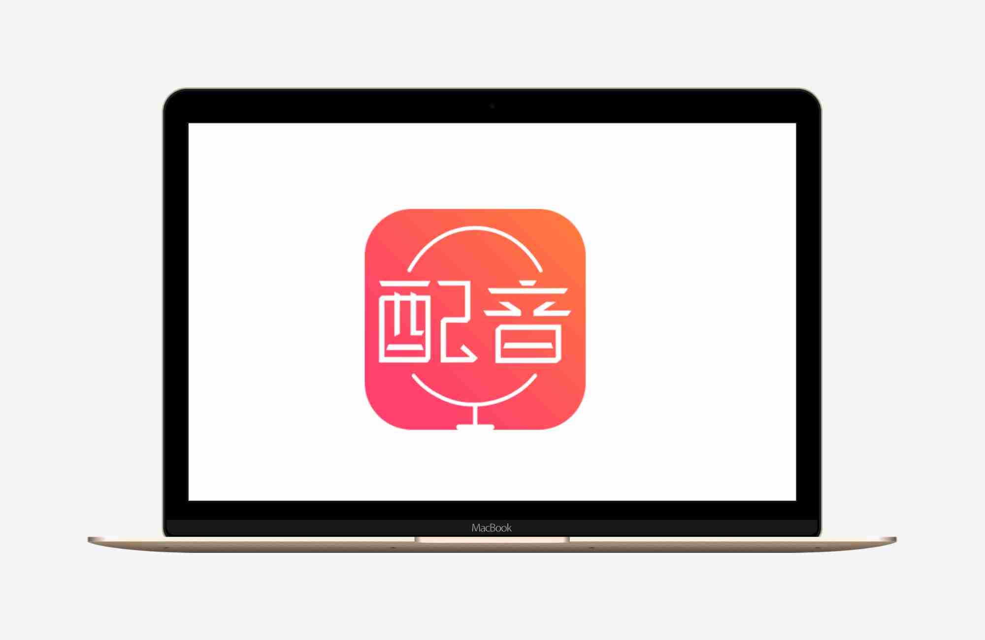 【安卓应用】配音神器V2.2.22🔥真人配音🔥声音克隆🔥解锁会员🔥