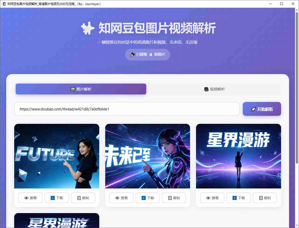 豆包无水印解析🔥一键下载豆包图片视频✅无水印