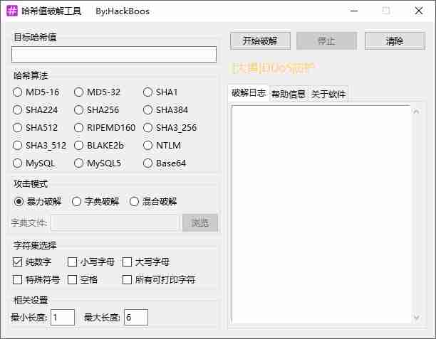 功能强大(哈希值破解工具)v2.0界面友好哈希密码破解软件