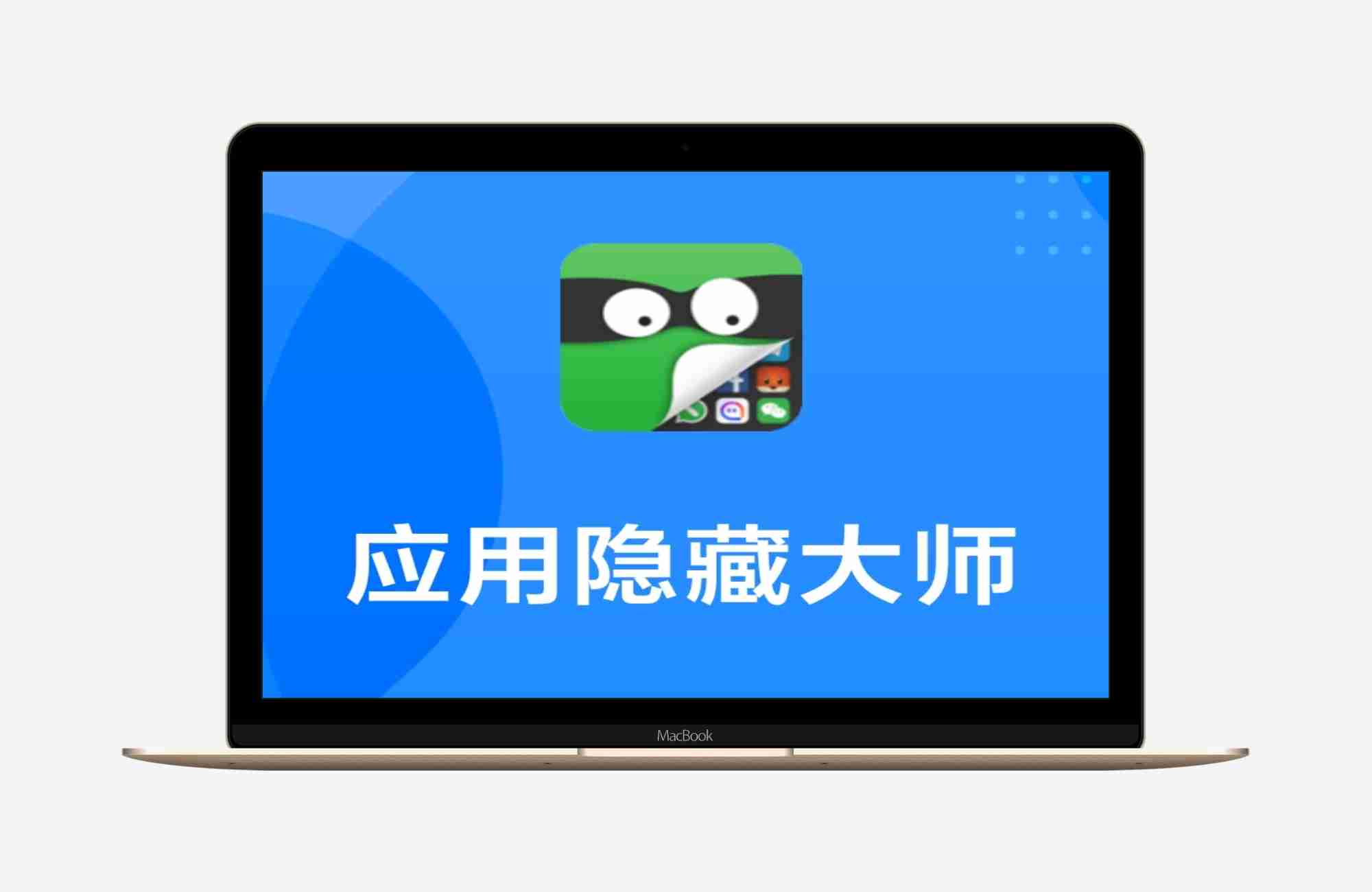 【安卓应用】应用隐藏大师V3.5.3专业隐私保护工具
