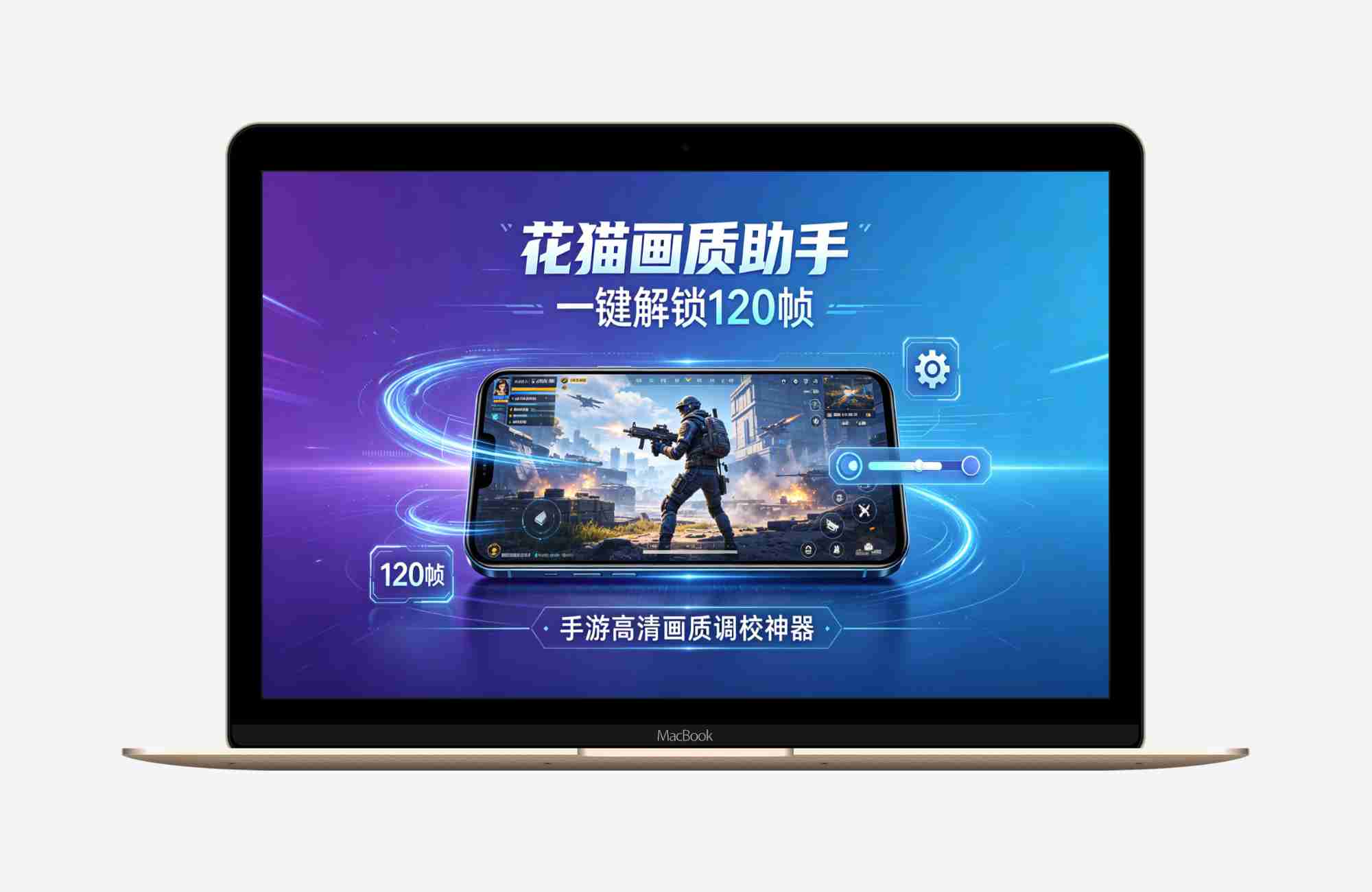 【安卓应用】花猫画质助手🔥一键解锁120帧🔥手游高清画质调校神器