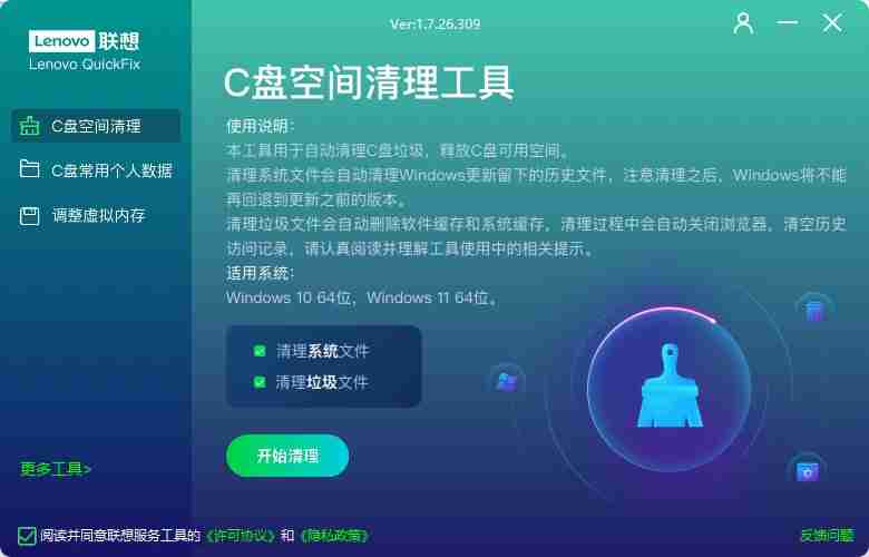 联想C盘空间清理工具 v1.7.26.309 通用任意电脑均可使用系统清理工具