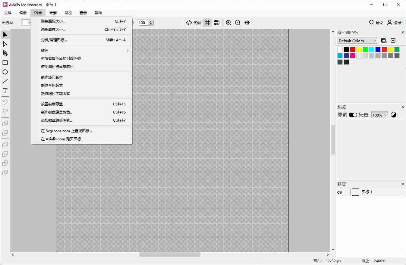 专业SVG矢量图标编辑器（Axialis IconVectors ）v1.50 中文便携版