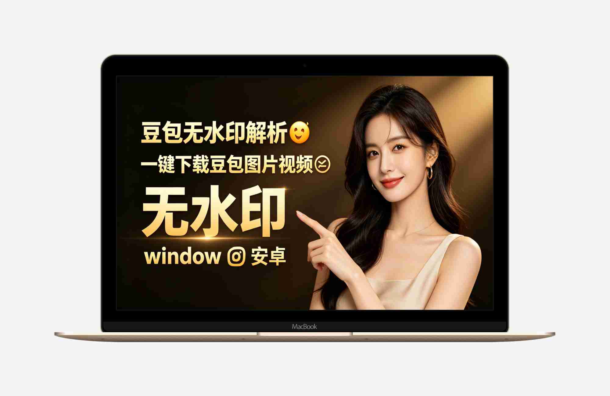 豆包无水印解析🔥一键下载豆包图片视频✅无水印