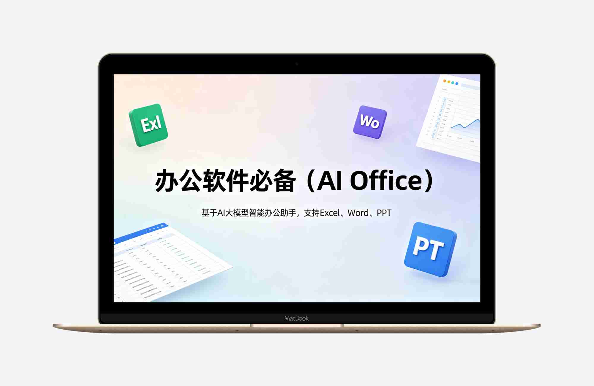 办公软件必备（AI Office）基于AI大模型智能办公助手，支持Excel、Word、PPT