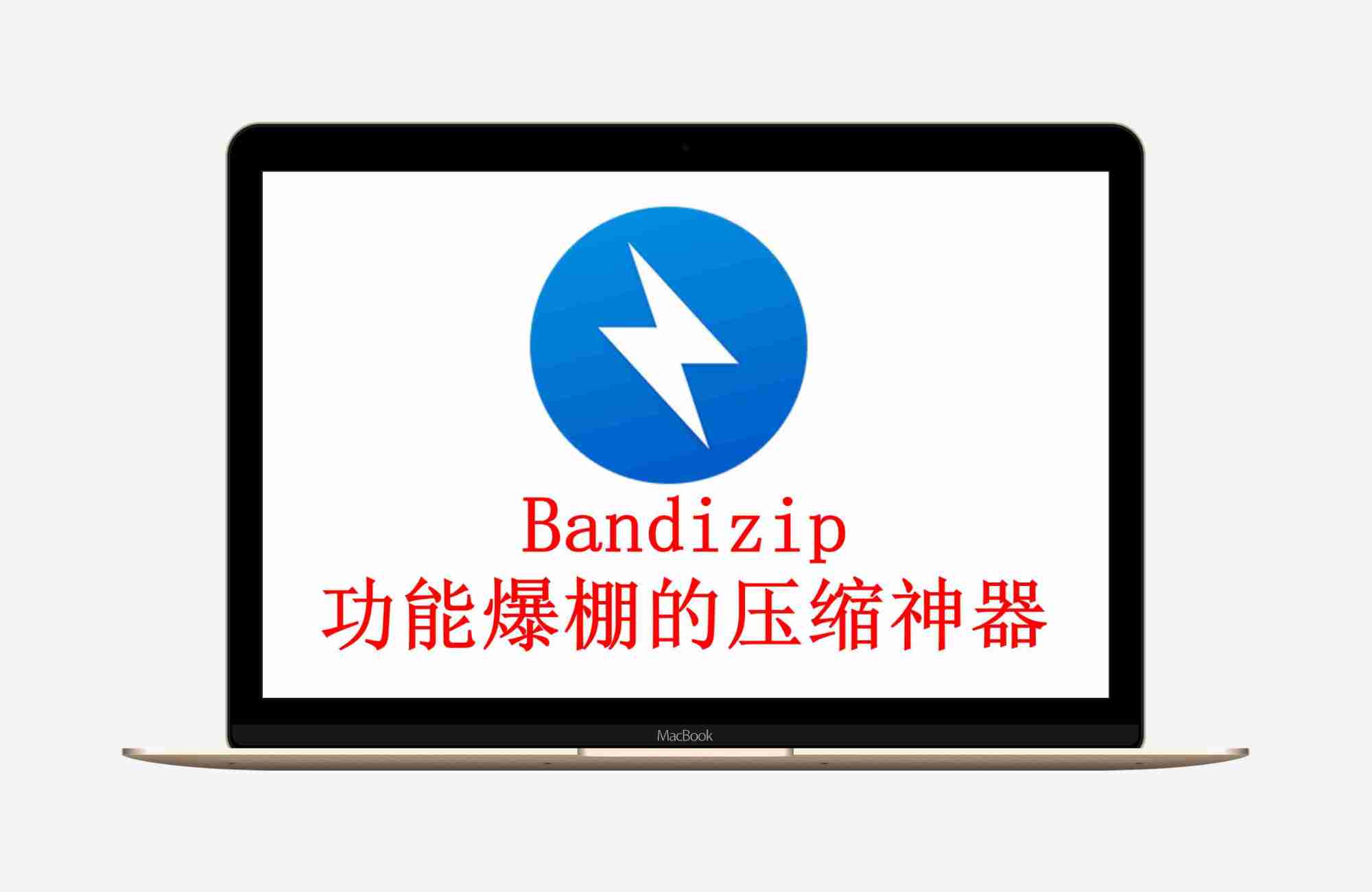 Bandizip_v7.42 _x64 快速压缩软件免广告激活版