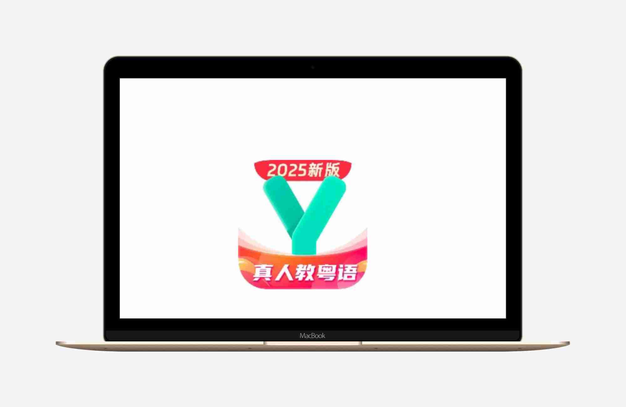 【安卓应用】粤语学习_6.0.0⭕零基础学习粤语⭕解锁会员版