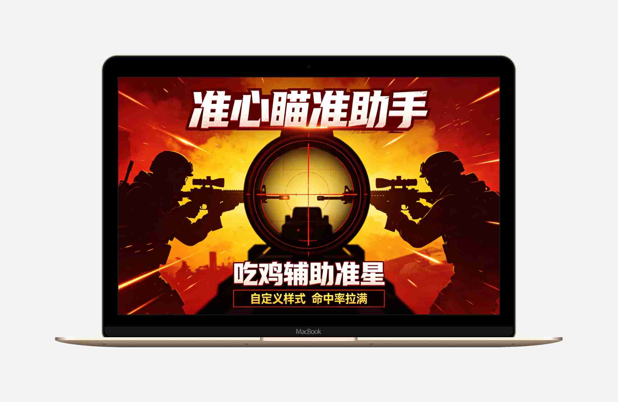 【安卓应用】准心瞄准助手💋吃鸡辅助准星💋自定义样式命中率拉满💋