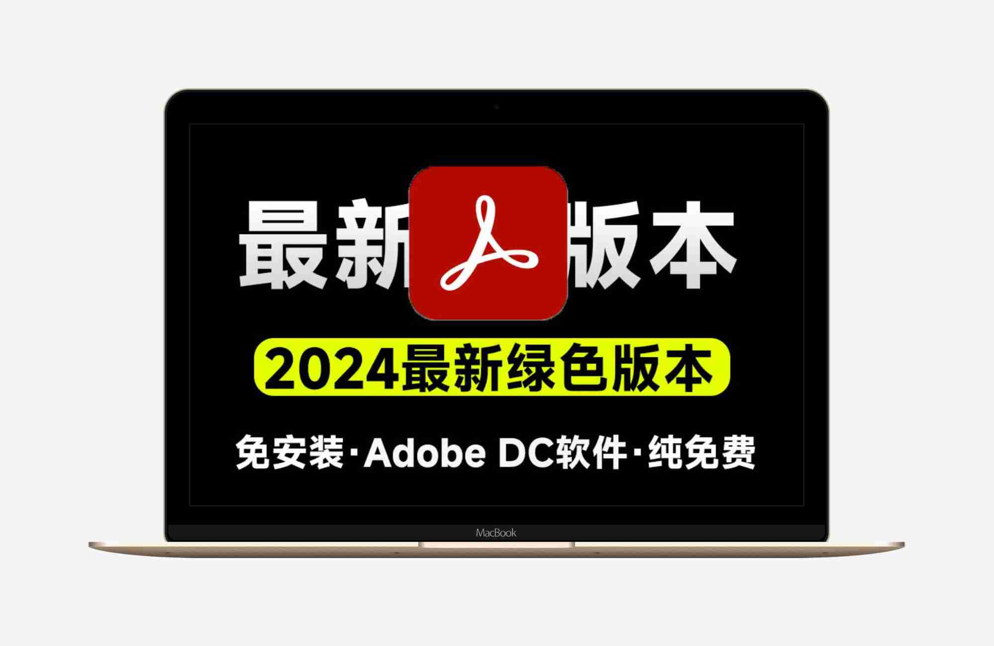 Adobe DC 2024 _ PDF编辑最强PDF处理神器工具