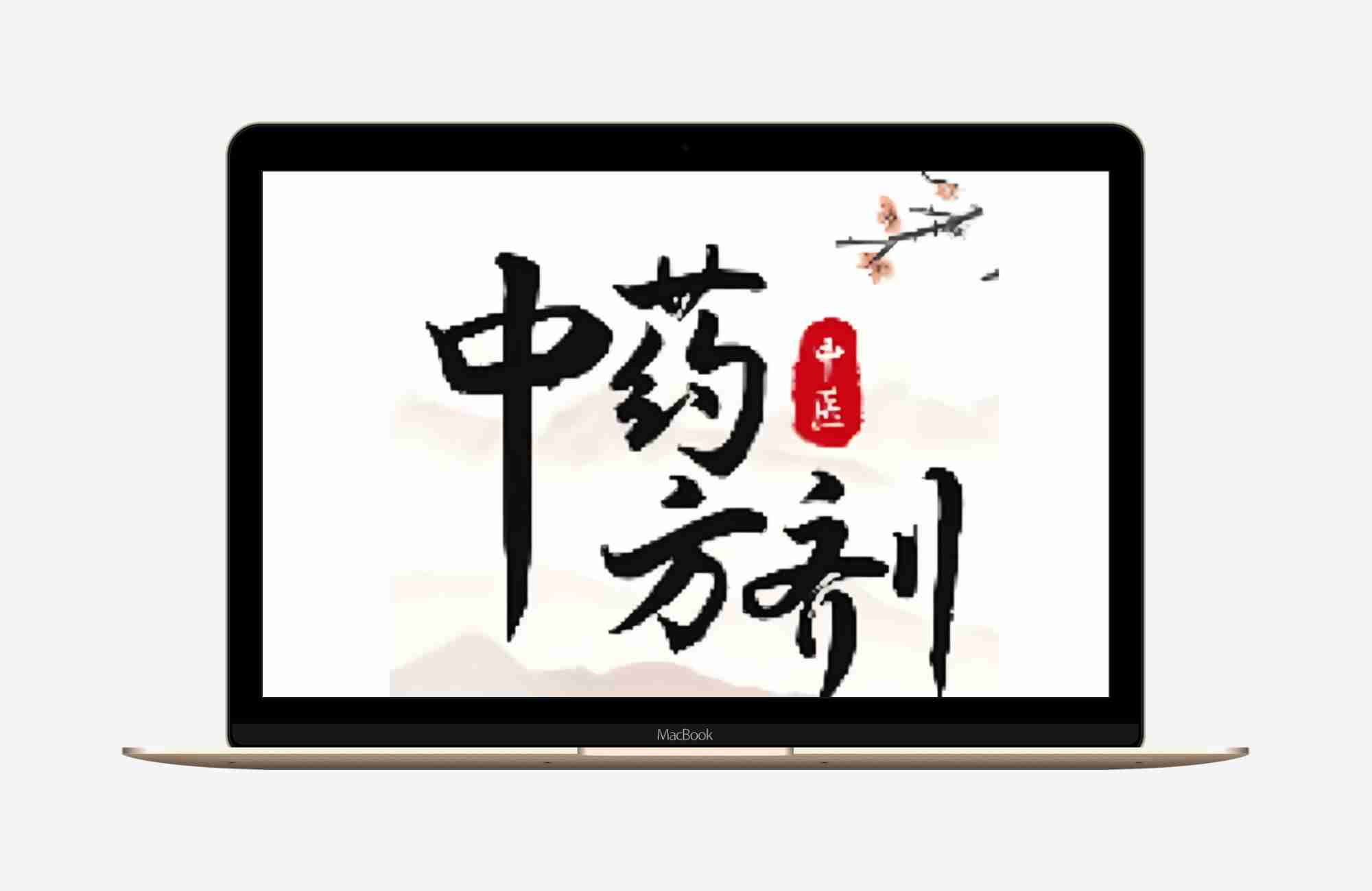 【安卓应用】中医中药方剂V2.5🔥专治各种疑难杂症🔥解锁永久会员