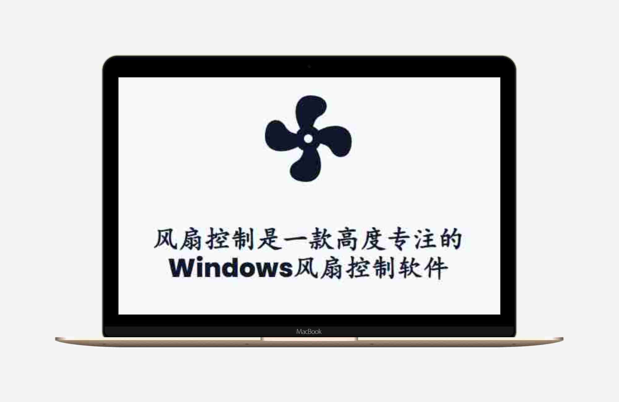 Windows电脑风扇速度控制（Fan Control ）软件！支持CPU、GPU、电源、主机箱风扇