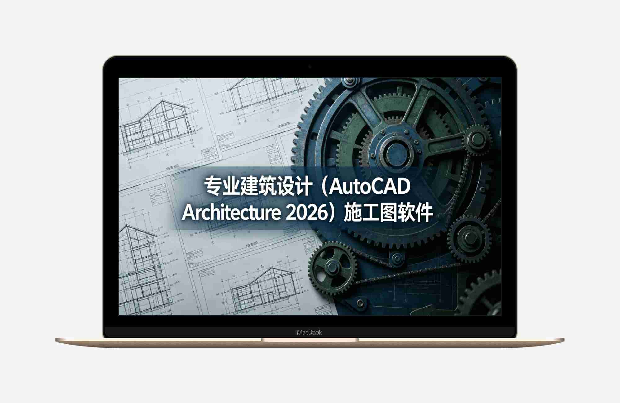 专业建筑设计（AutoCAD Architecture 2026）施工图软件
