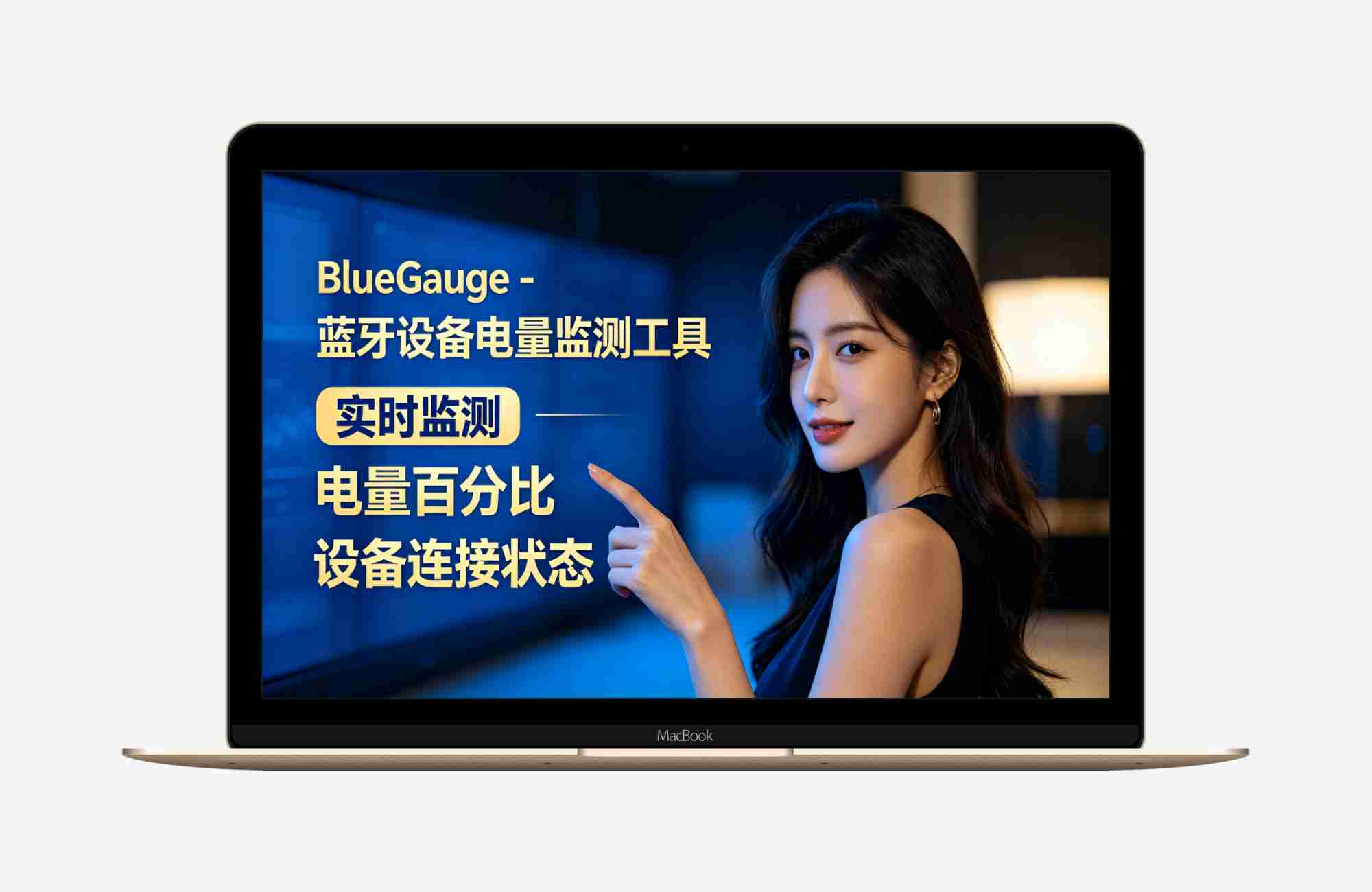 BlueGauge - 蓝牙设备电量监测工具