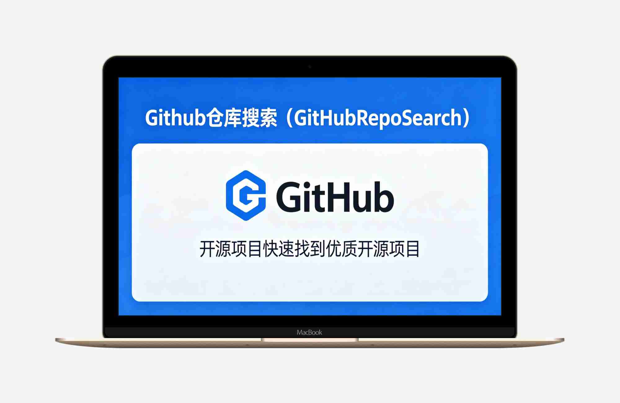 【Python 原创】GitHub仓库搜索（GitHubRepoSearch）V1.0.0  开源项目快速找到优质开源项目