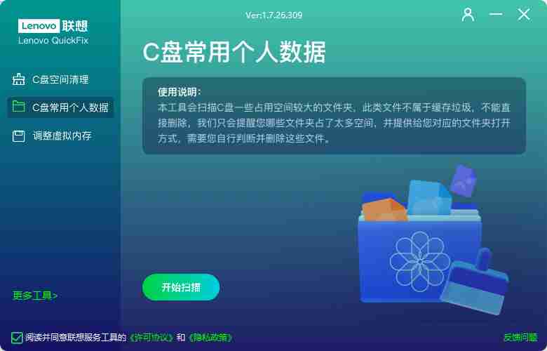 联想C盘空间清理工具 v1.7.26.309 通用任意电脑均可使用系统清理工具