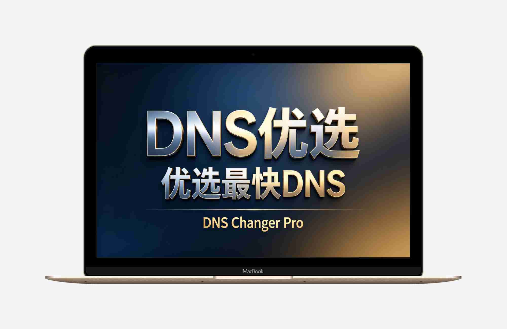 【安卓应用】DNS优选（DNS Changer Pro）2.9.2解锁专业版🔥优选最快DNS～访问受限网站