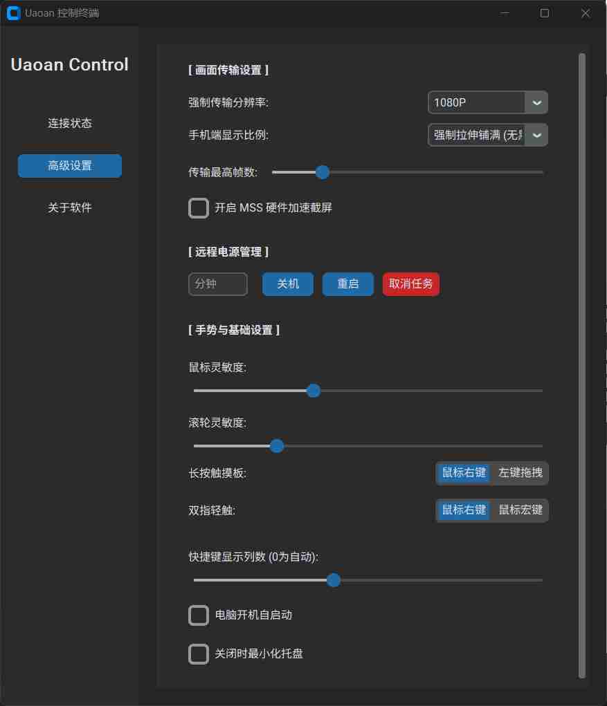 Uaoan Control控制终端 极致流畅的跨平台极客手机控制电脑
