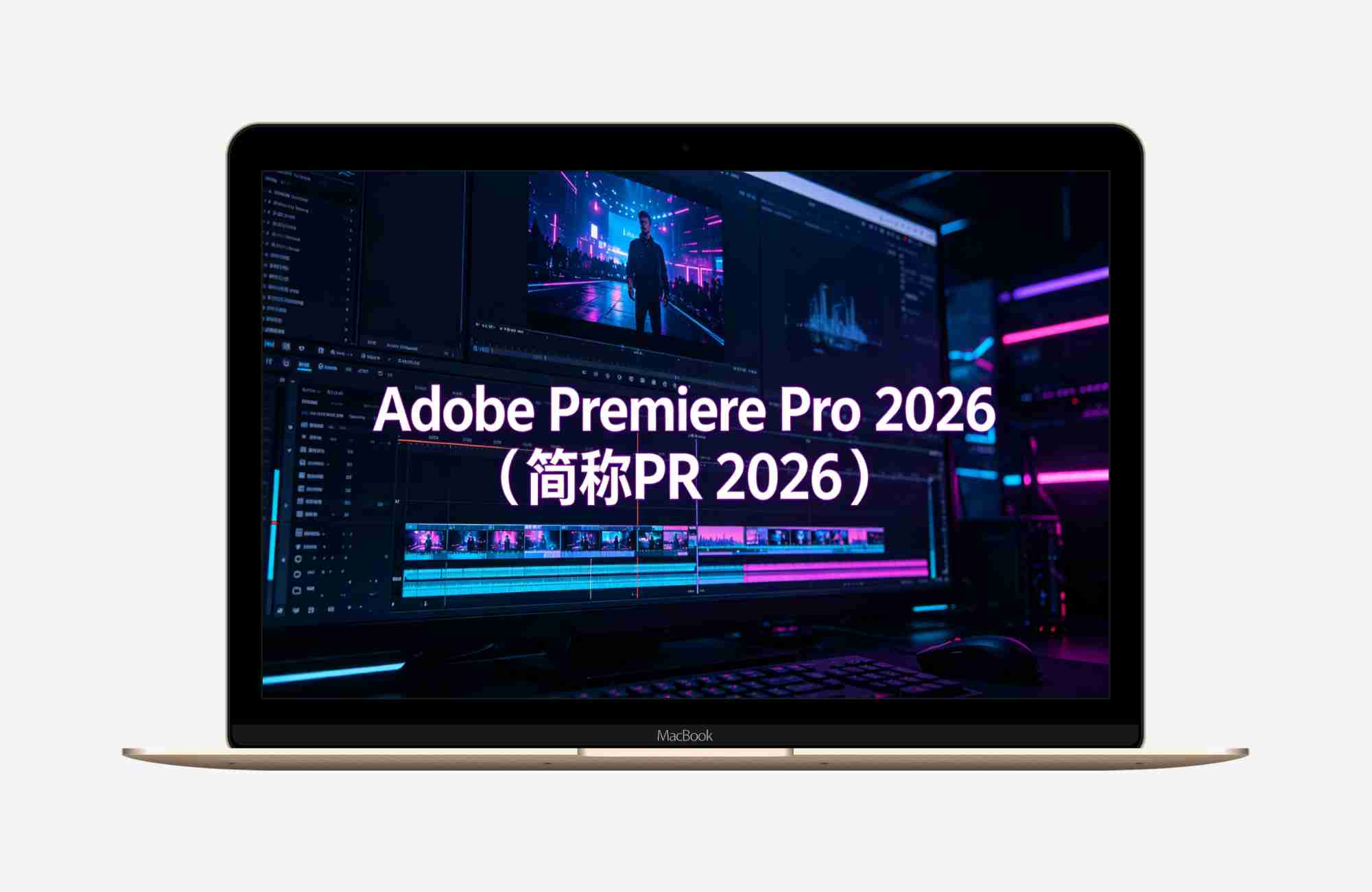 专业非线性视频编辑软件 Adobe Premiere Pro 2026（简称PR 2026）