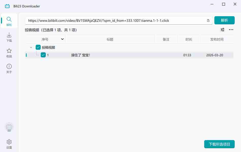 B站视频批量（Bili23-Downloader ）v2.00.1下载工具
