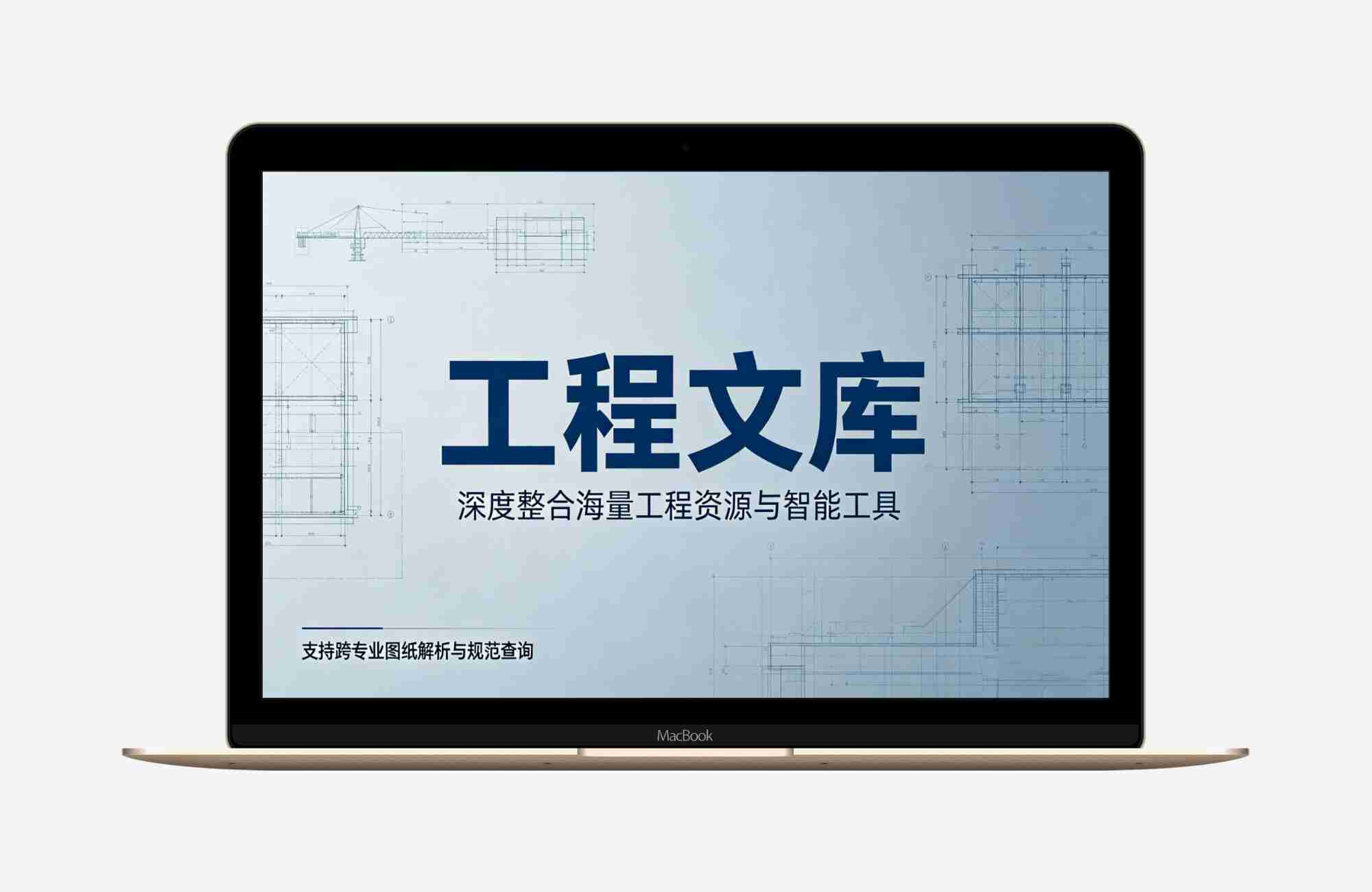 【安卓应用】工程文库V1.6.7高级版整合海量工程资源与智能工具，支持跨专业图纸解析与规范查询