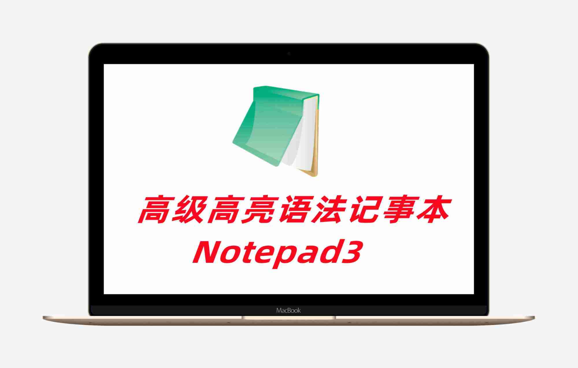 轻量级极速语法高亮文本编辑器 Notepad3 7.26.426.1 免费开源中文绿色版