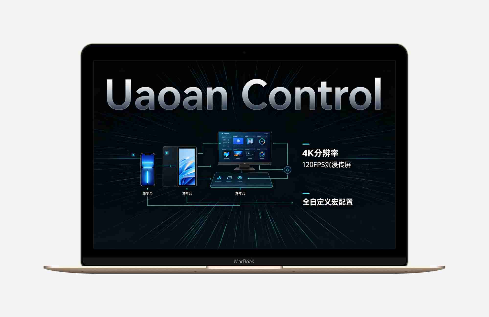 Uaoan Control控制终端 极致流畅的跨平台极客手机控制电脑