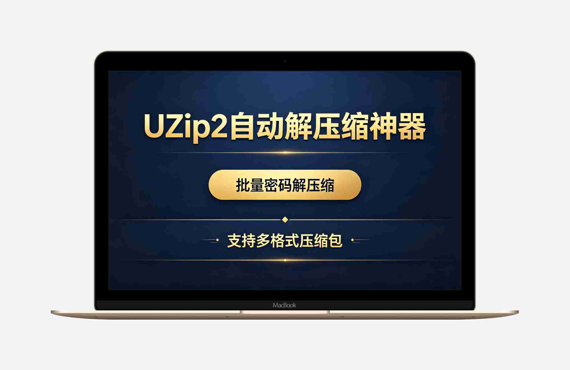 UZip2 v2.25自动解压缩神器 支持批量密码解压缩