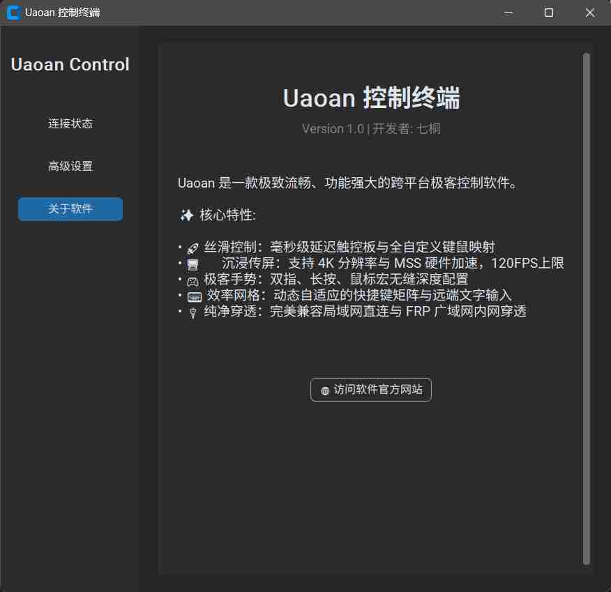 Uaoan Control控制终端 极致流畅的跨平台极客手机控制电脑
