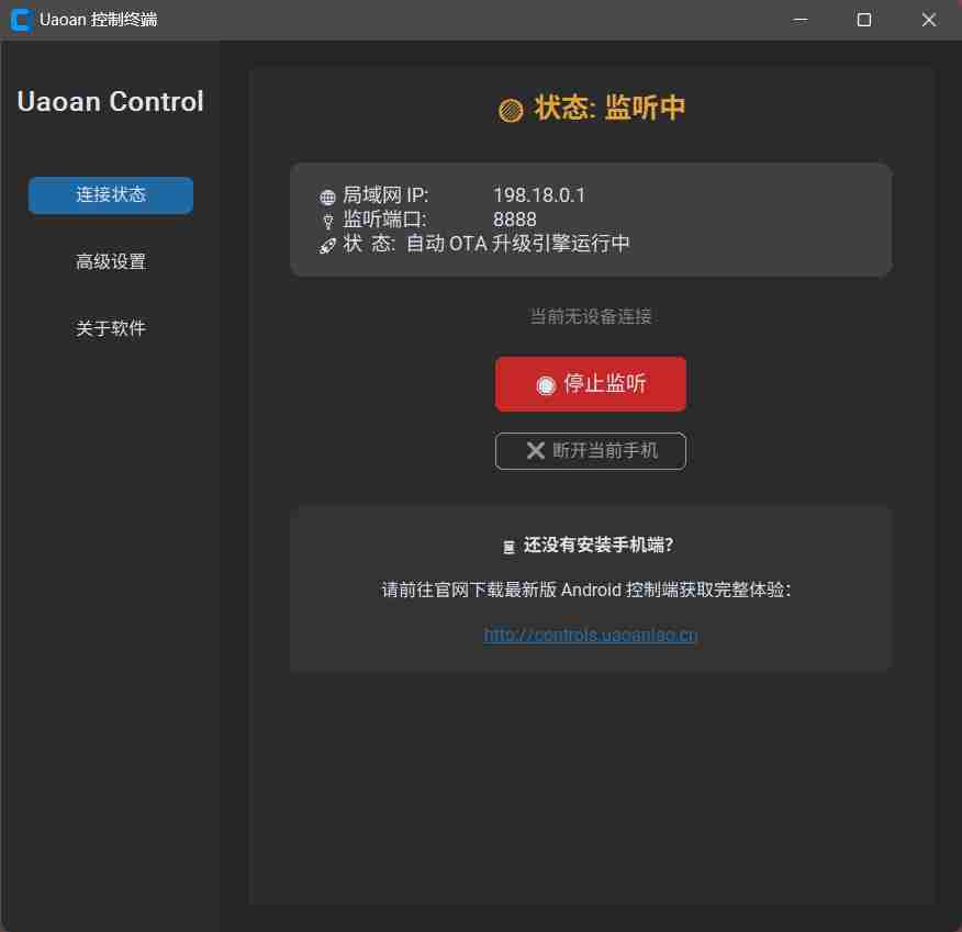 Uaoan Control控制终端 极致流畅的跨平台极客手机控制电脑