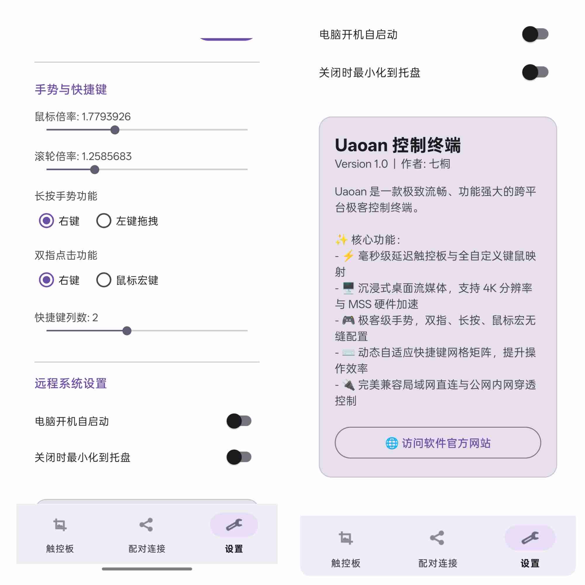 Uaoan Control控制终端 极致流畅的跨平台极客手机控制电脑