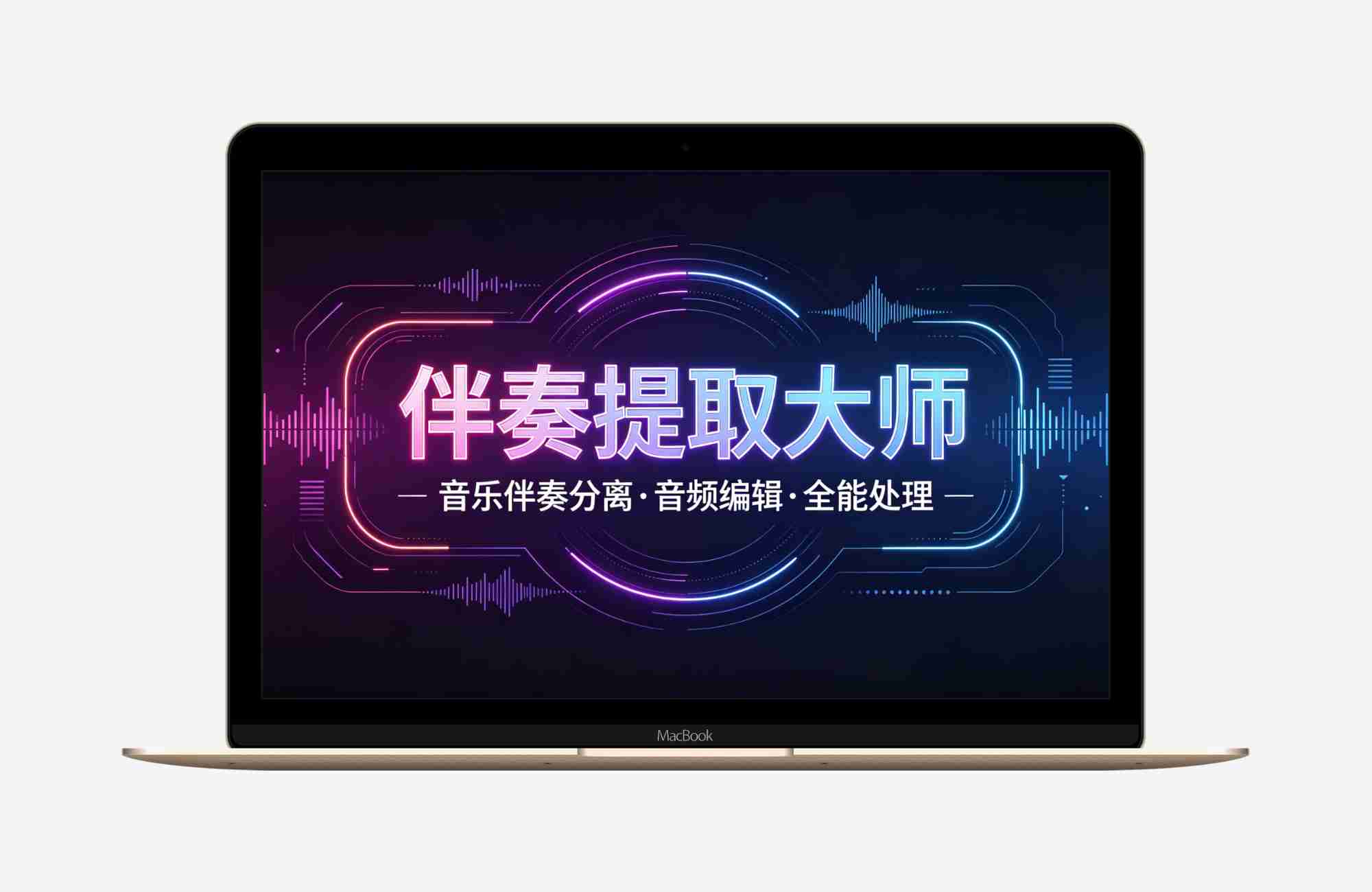 【安卓应用】伴奏提取大师v16 音乐伴奏分离🔥音频编辑全能处理清除数据无限试用