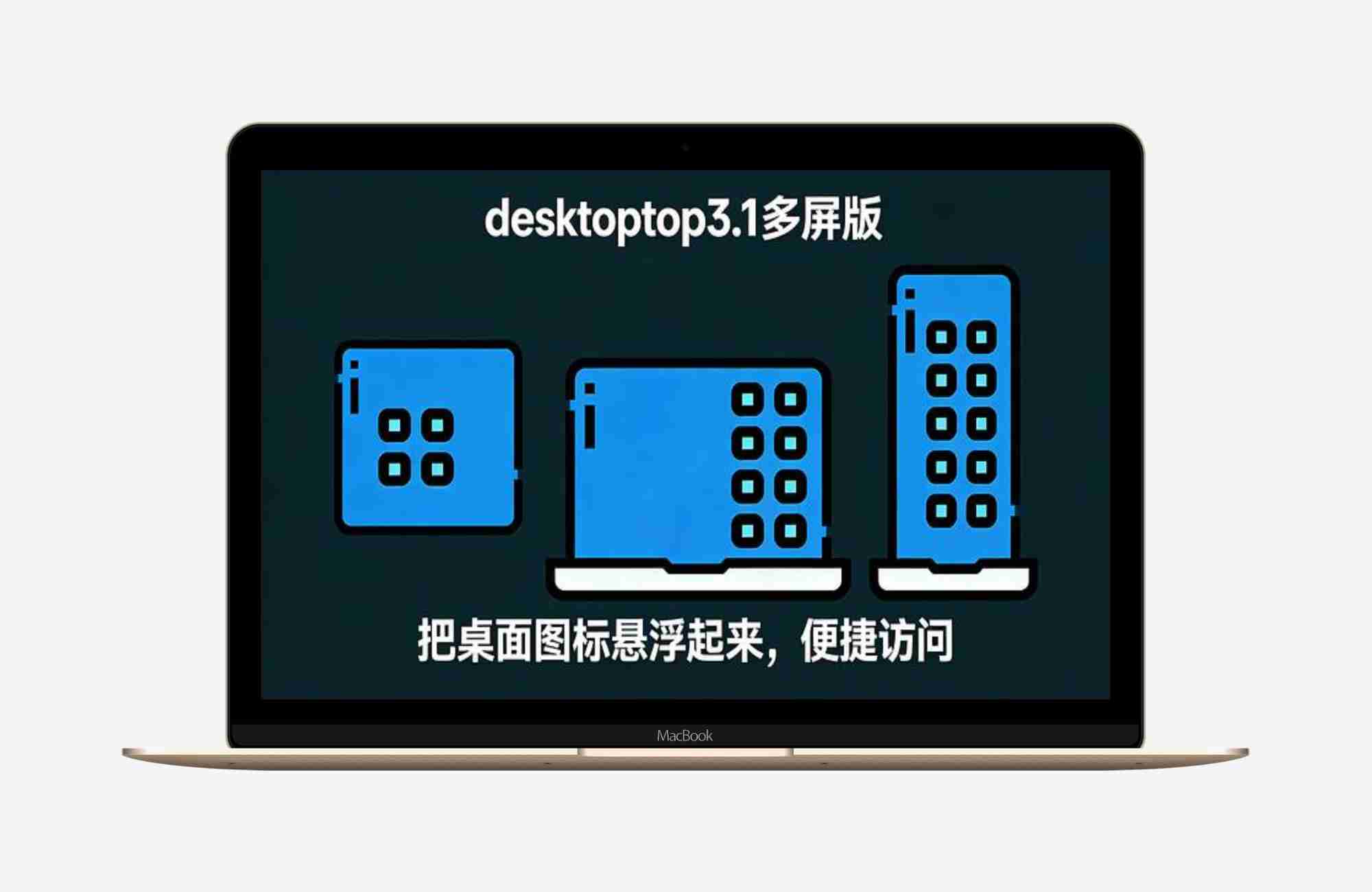 桌面增强软件（Desktoptop）3.1多屏版_Windows版