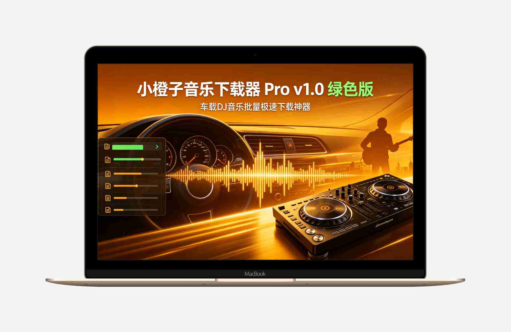 小橙子音乐下载器 Pro v1.0 绿色版 车载DJ音乐批量极速下载神器