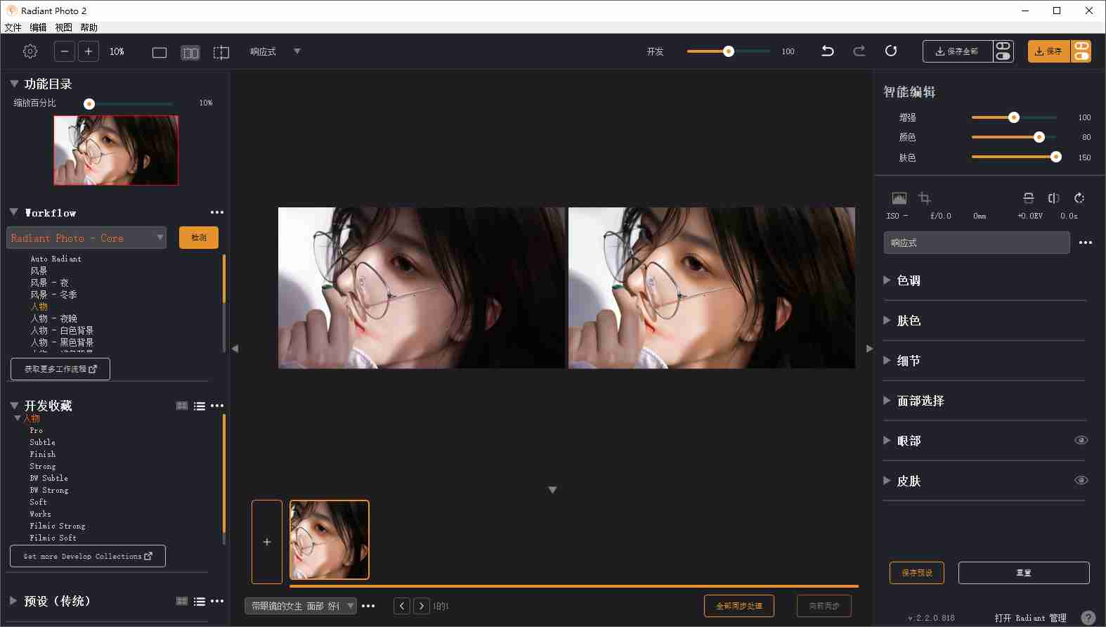 图片增强美化工具（Radiant Photo）v2.2.0.818 多语言自解压版
