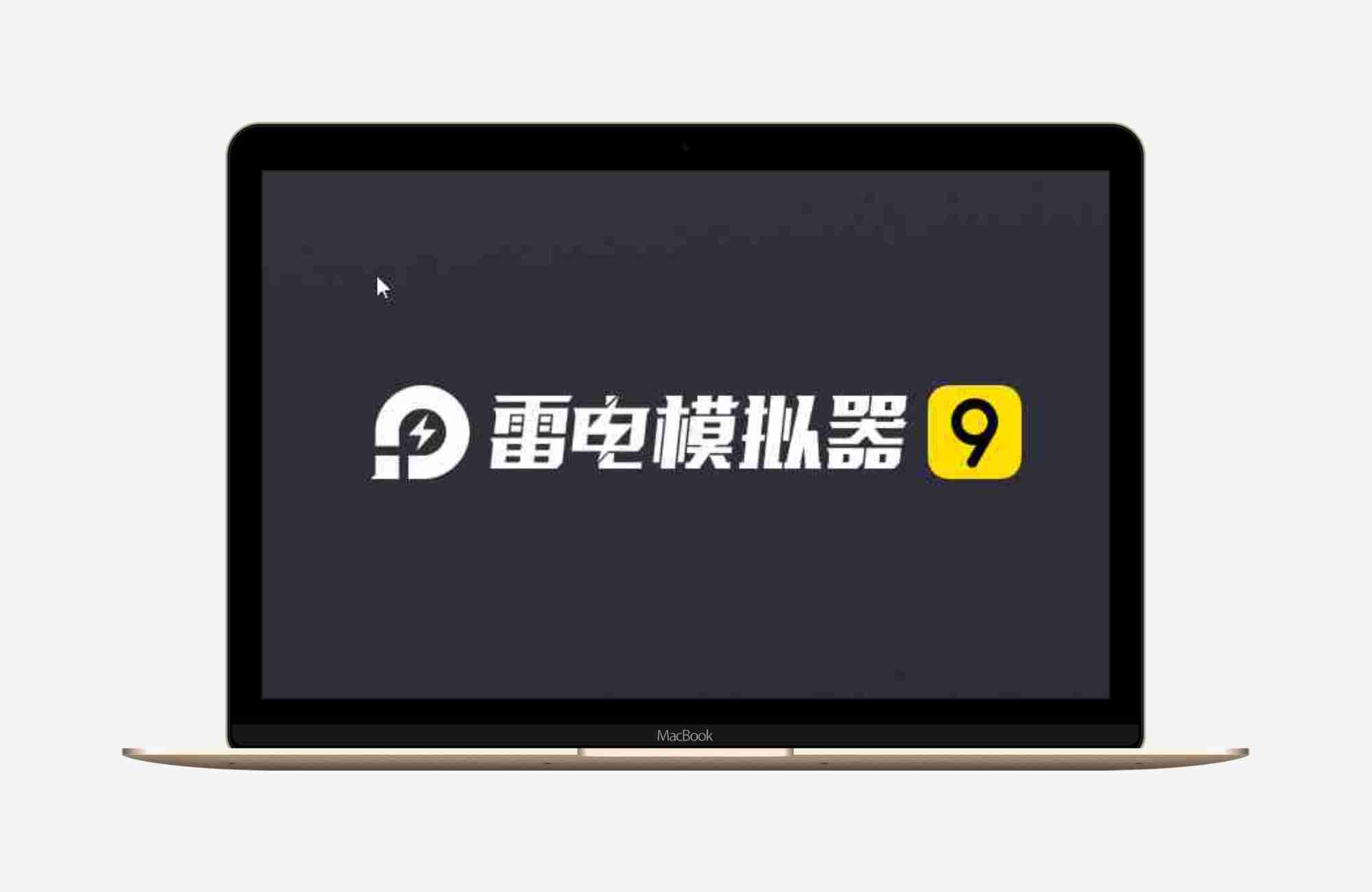 雷电模拟器9  v9.5.11.1去广告绿色版+v14.0.6.8 绿色测试版