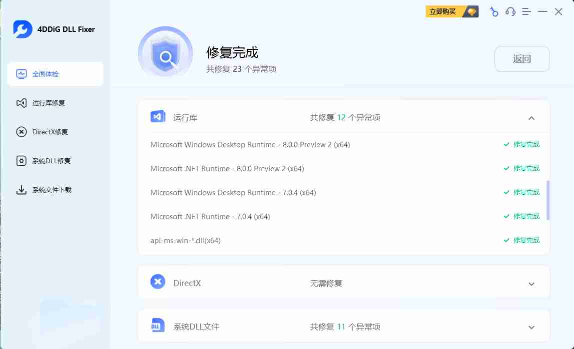电脑维护工具_DLL修复工具 4DDiG DLL Fixer 1.0.8.2_自解压