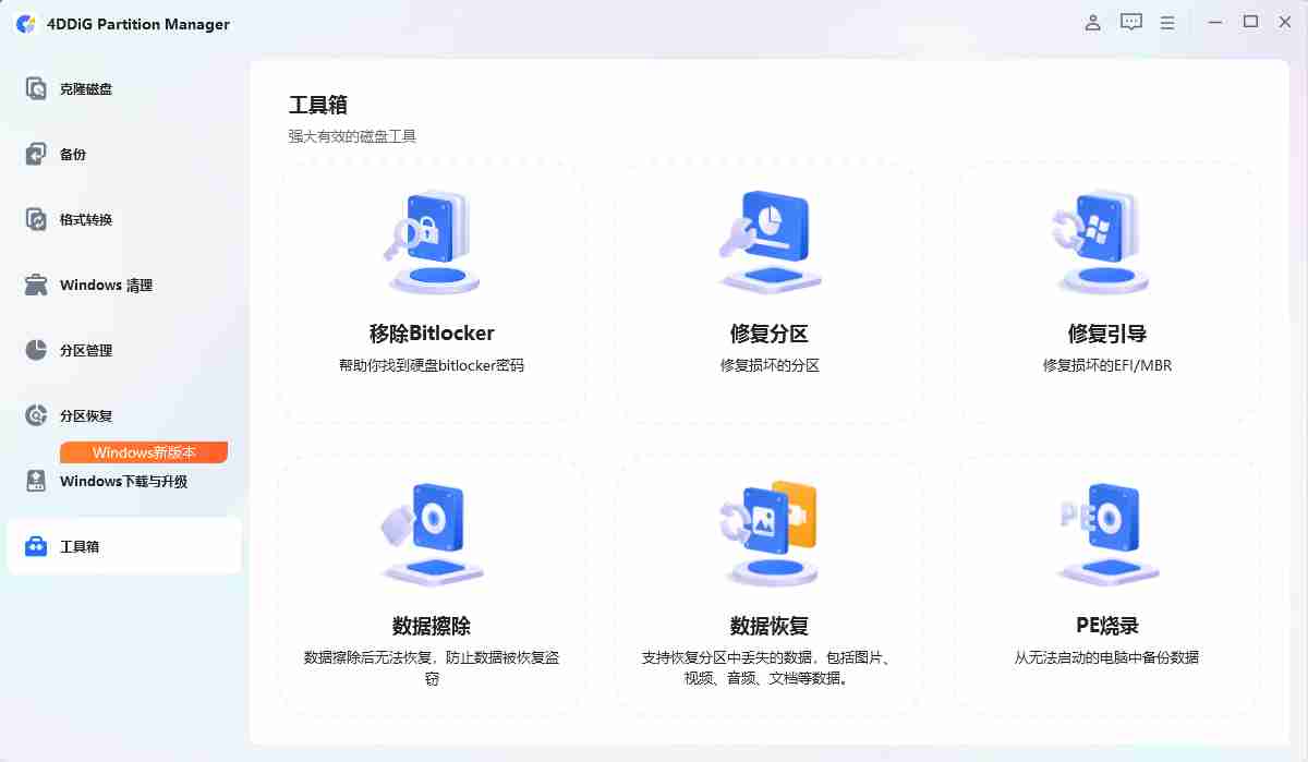 4DDiG Partition Manager v4.1.0.22 高级版