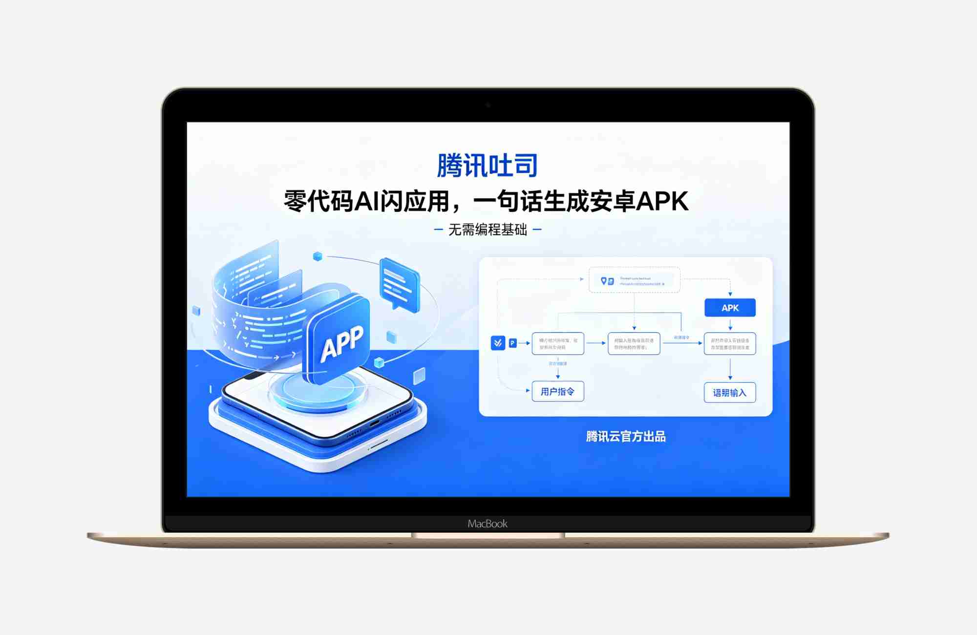 【安卓应用】腾讯吐司 1.05｜零代码 AI 闪应用，一句话生成安卓 APK